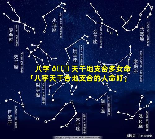 八字 🕊 天干地支合多女命「八字天干合地支合的人命好」